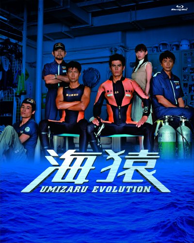 海猿　ＵＭＩＺＡＲＵ　ＥＶＯＬＵＴＩＯＮ　Ｂｌｕ－ｒａｙ　ＢＯＸ[Blu-ray/ブルーレイ]