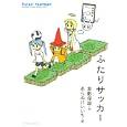 ふたりサッカー<br>倉敷 保雄文 あらゐ けいいち絵 <br>白泉社<br>840円<br>ISBN:9784592147008