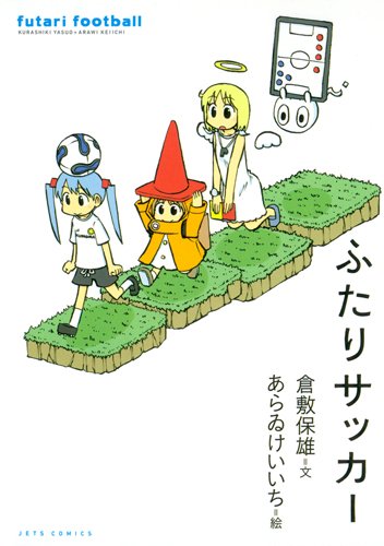 ふたりサッカー (ジェッツコミックス)