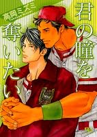 君の瞳を奪いたい