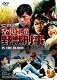 香港極道 野獣刑事 日本語吹替版 [DVD]