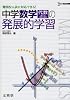 中学数学代数数と式・関数・確率の発展的学習 (シグマベスト)