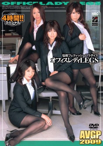  悩殺フェティッシュパラダイス オフィスレディLEGS 東野愛鈴 阿部らん 伊藤れん 夏見しおり HRC [DVD]  