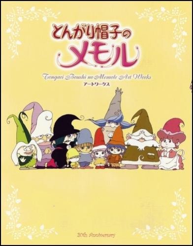 とんがり帽子のメモル アートワークス