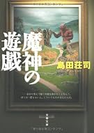 魔神の遊戯 (文春文庫)