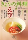 NHK きょうの料理 2007年 02月号 [雑誌]