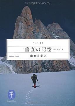 垂直の記憶 (ヤマケイ文庫)