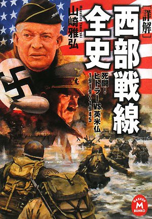 Cover image : 詳解 西部戦線全史―死闘！ヒトラー対英米仏1919‐1945 (学研M文庫)