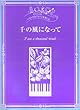 ピアノソロ いろいろなアレンジを楽しむ 千の風になって