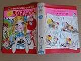 少女まんが入門 (小学館ミニレディー百科シリーズ 6) 少女まんが入門 (小学館ミニレディー百科シリーズ 6)