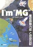 I’m“MG”―重症筋無力症とほほ日記