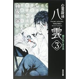 心霊探偵八雲3  闇の先にある光 (角川文庫)