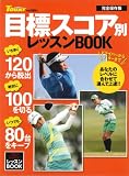 目標スコア別レッスンBOOK 完全保存版 (SAN-EI MOOK ゴルフトゥデイレッスンBOOK)