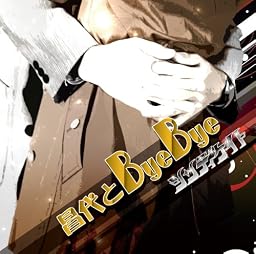 昌代とByeBye [TYPE B]