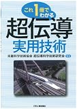 これ一冊でわかる 超伝導実用技術
