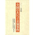 全国のあいつぐ差別事件 ２０１１年度版<br>部落解放・人権政策確立要求中央実行委員会編　 <br>1680円<br>ISBN:9784759214710　