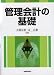 管理会計の基礎 (現代会計学の基礎)