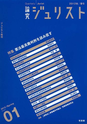 論究ジュリスト(2012年春号) 1 (ジュリスト増刊)のJPEG画像