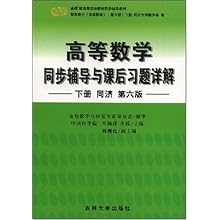 高等数学同步辅导与课后习题详解(下册)(同济第