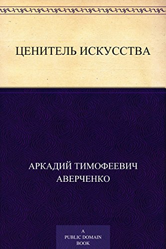 Ценитель искусства (Russian Edition)