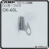 ステンレス鋼製 ハンガーフック CK型 【ＬＡＭＰ】　スガツネ　CK-60L　サテン仕上　家具　ハンガーに