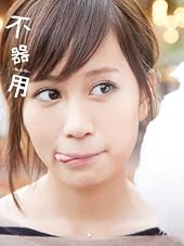 前田敦子写真集『不器用』