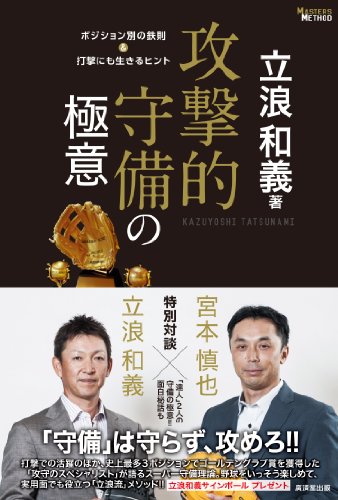 攻撃的守備の極意   ポジション別の鉄則&打撃にも生きるヒント (MASTERS METHOD)