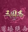 三国志 Three Kingdoms 第6部-周瑜絶命-ブルーレイvol.6(Blu-ray Disc)