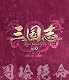 三国志 Three Kingdoms 第6部-周瑜絶命-ブルーレイvol.6(Blu-ray Disc) 三国志 Three Kingdoms 第6部-周瑜絶命-ブルーレイvol.6(Blu-ray Disc)