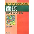 新・外国人留学生のための面接 合格するための本