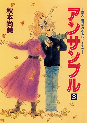 アンサンブル　３ (Japanese Edition)