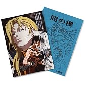 間の楔(あいのくさび) [DVD]