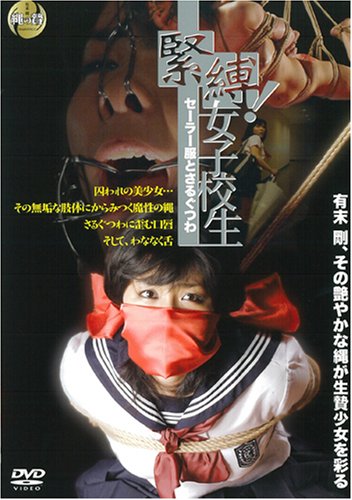 緊縛!女子校生 セーラー服とさるぐつわ [DVD]