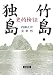 史的検証 竹島・独島