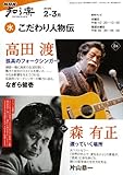 こだわり人物伝 2010年2-3月 (NHK知る楽/水)-