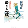 酔いどれ一魂<br>長谷川 彰著 <br>コスミック出版<br>680円<br>ISBN:9784774723556