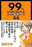 99％の女性に好かれる大人のモテルール44 (スマートブックス)