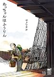 わっちゃんはふうりん 少年チャンピオン・コミックス・エクストラ もっと！