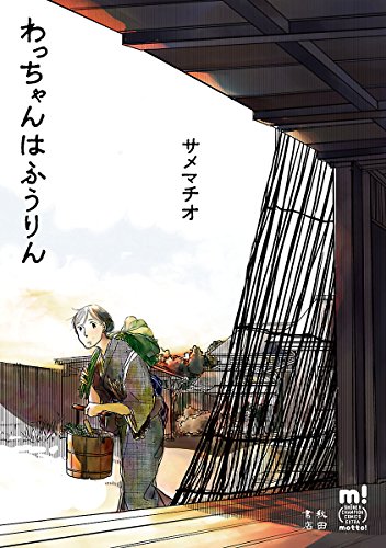 わっちゃんはふうりん 少年チャンピオン・コミックス・エクストラ もっと！