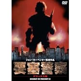 要塞警察 デラックス版 [DVD]