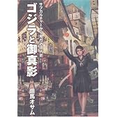 ゴジラと御真影 -サブカルチャーから見た近現代史-