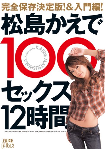 松島かえで100セックス 12時間 [DVD]