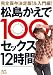 松島かえで100セックス 12時間 [DVD]でAmazonアフィリエイトツール