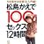 ����������100�Z�b�N�X 12���� [DVD]