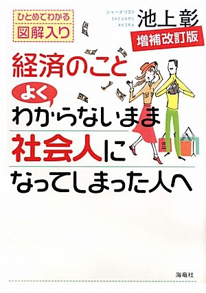 経済のことよくわからないまま社会人になってしまった人へ