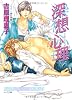 深想心理　二重螺旋　５ (キャラ文庫)