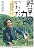 野草の力をいただいて　若杉ばあちゃん食養のおしえ