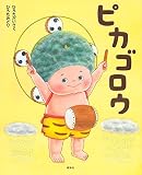 ピカゴロウ (講談社の創作絵本)