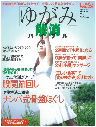 Cover image : 「ゆがみ」解消バイブル (日経BPムック)