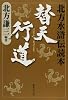 替天行道-北方水滸伝読本 (集英社文庫)